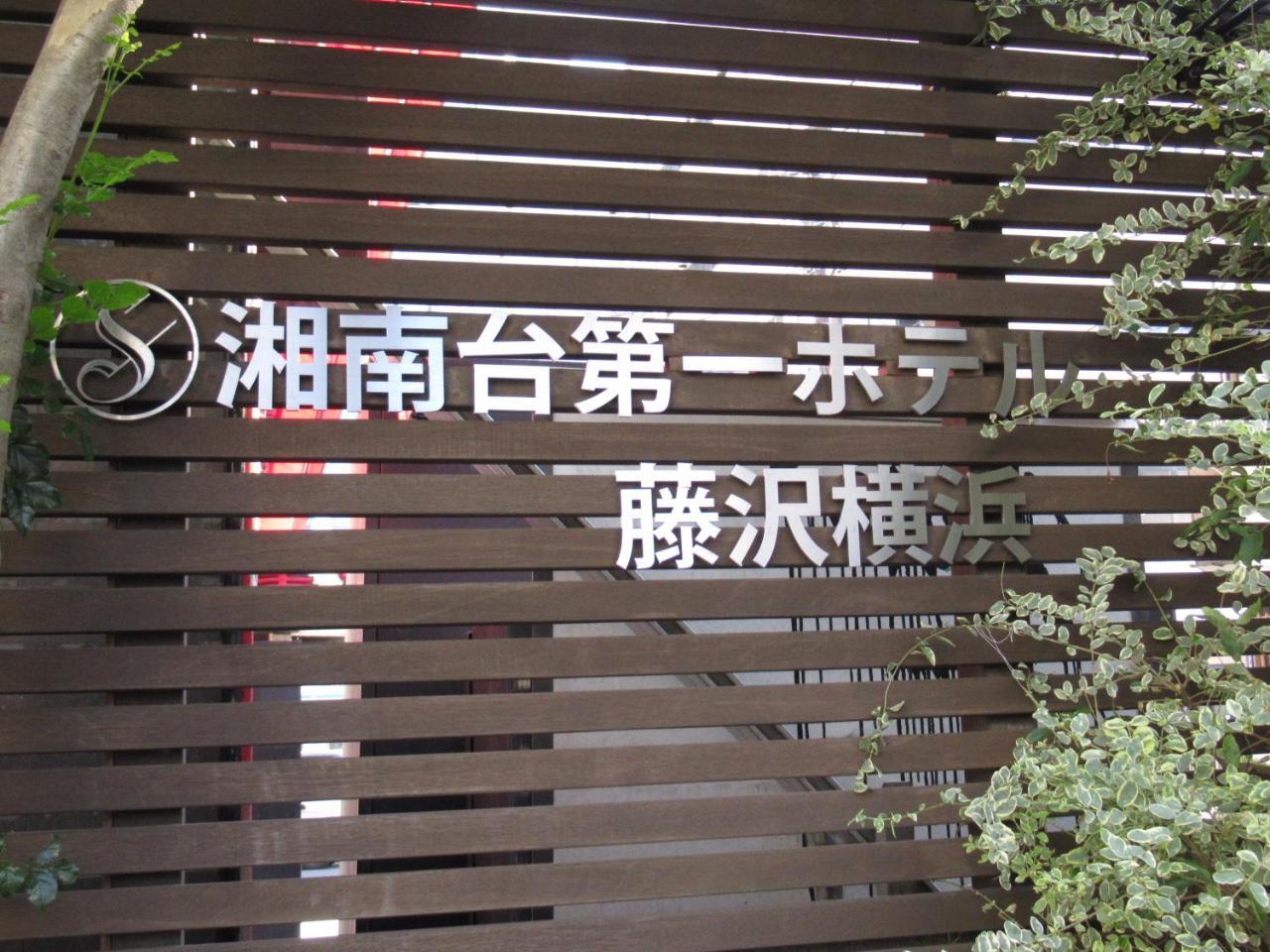 Shonandai Daiichi Hotel Fujisawa Yokohama Exteriör bild